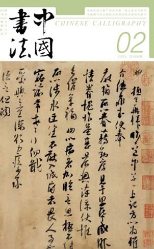 2023年《中國(guó)書(shū)法》第二期