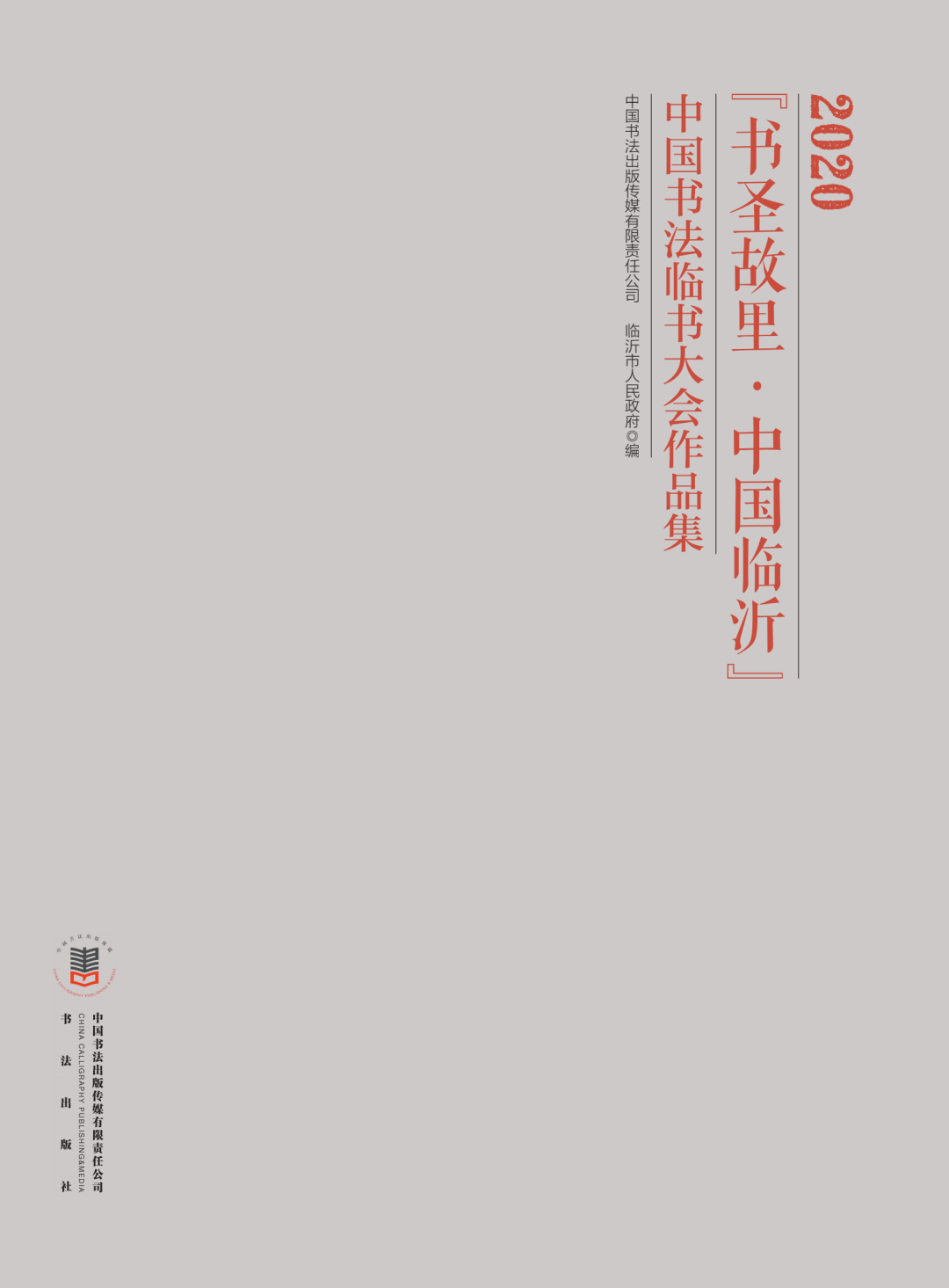 《2020“書(shū)圣故里?中國(guó)臨沂”中國(guó)書(shū)法臨書(shū)大會(huì)作品集》.jpg