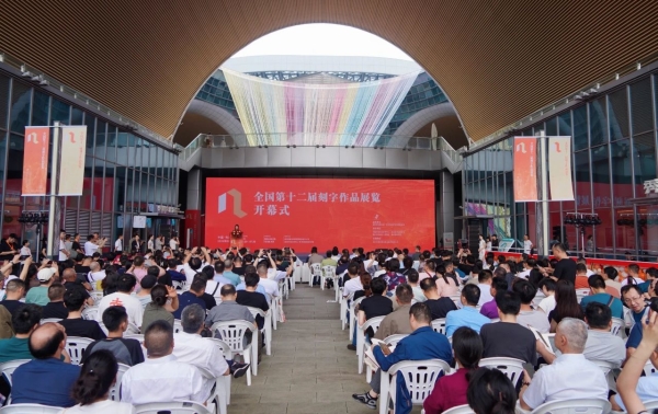 全國第十二屆刻字作品展覽在嘉興開幕